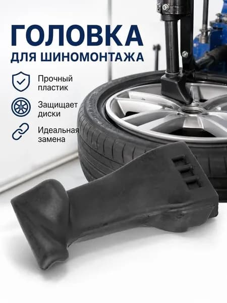 Запчасти для станка для снятия и установки автомобильных шин