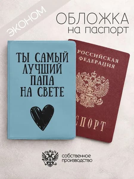 Обложка на паспорт эконом Ты самый лучший папа на свете