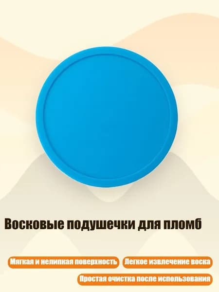 Восковые подушечки для пломб, - D