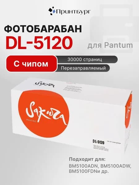 Фотобарабан Sakura DL-5120 для Pantum BM5100ADN, BM5100ADW, черный, 30000 стр