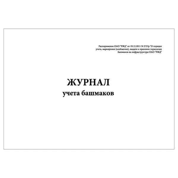 Комплект (1 шт.), Журнал учета башмаков (10 лист, полистовая нумерация)