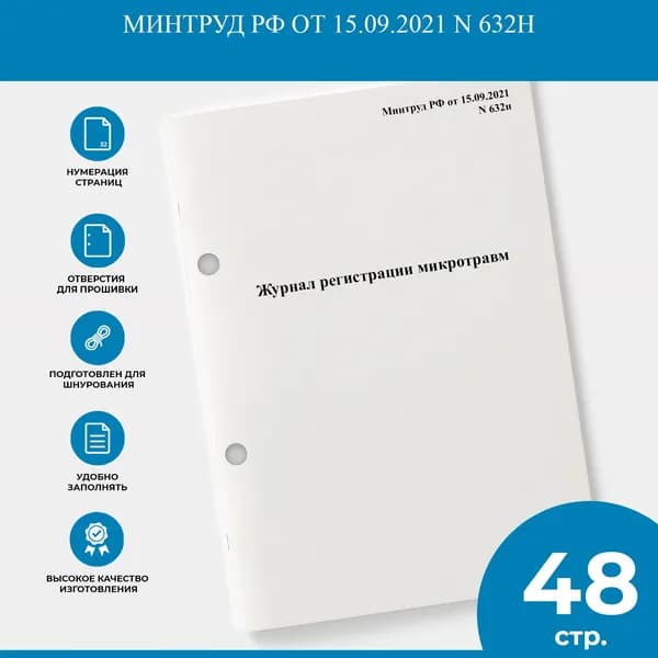 Журнал регистрации микротравм - Минтруд РФ от 15.09.2021 N 632н