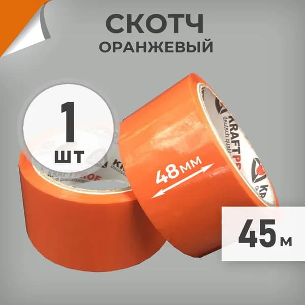 Скотч оранжевый 48мм, намотка 45м, скотч цветной маркировочный Драйв Директ