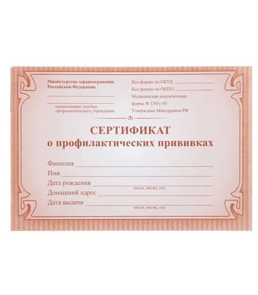 Сертификат о профилактических прививках красный