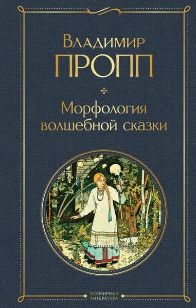 Книга Морфология волшебной сказки
