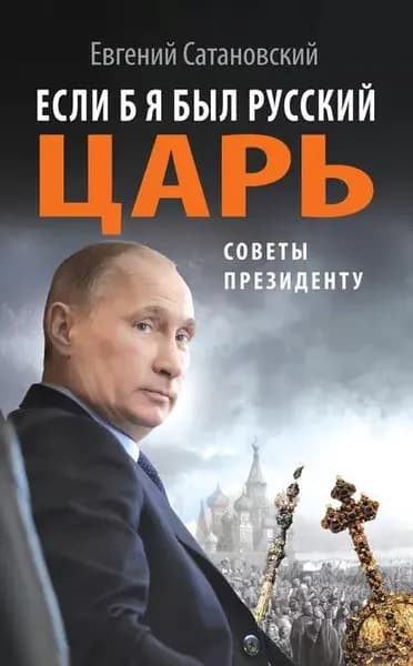 Если б я был русский царь. Советы Президенту | Сатановский Евгений Янович | Электронная книга