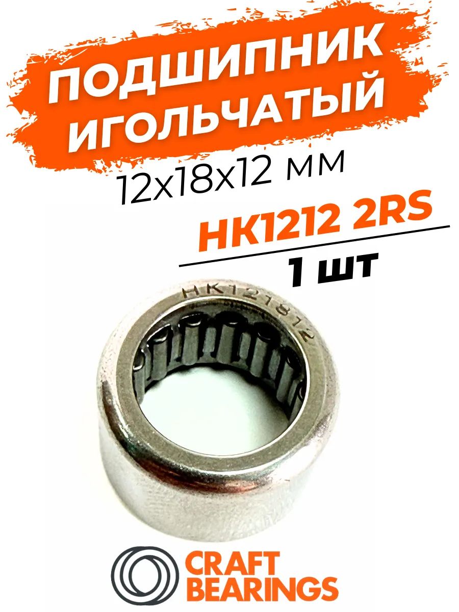 Игольчатый подшипник нк 1212 размер 12х18х12 мм комплект 1шт