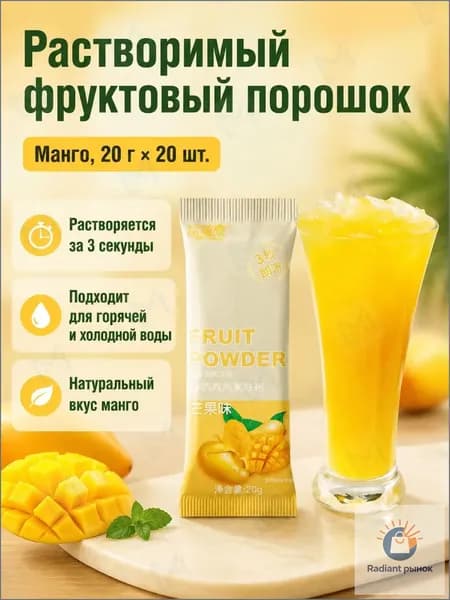 Сухой напиток со вкусом манго, 20 г 20 пакетиков, растворимый порошок для холодных и горячих напитков