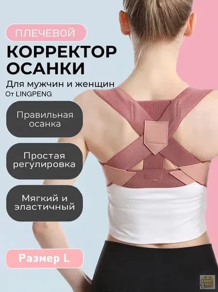 Корректор осанки для спины, универсальный для мужчин и женщин, 1 шт.