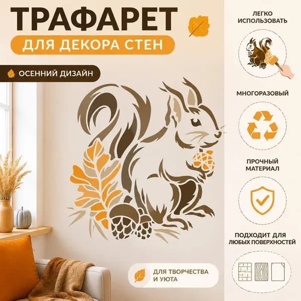 Трафарет для декора стен Белка и жёлудь , осенний узор, виниловая наклейка для DIY оформления интерьера, 1 шт