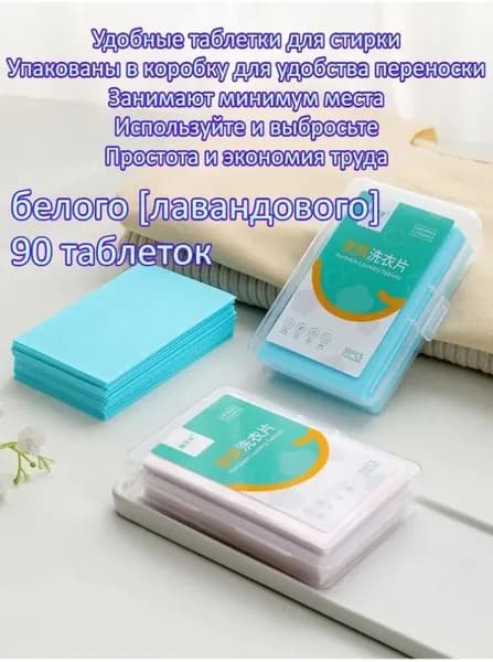 90 Концентрированных Таблеток Для Стирки, Портативный Дорожный Формат