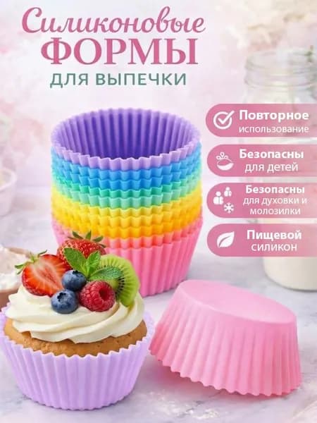 Формы для выпечки кексов, маффинов, тарталеток, капкейков. Силиконовые формочки для выпекания в духовке. Набор 12 шт.