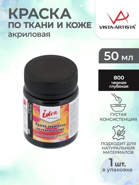 Краска акриловая по ткани и коже 50мл Vista-Artista ITA-50 800 Черная глубокая
