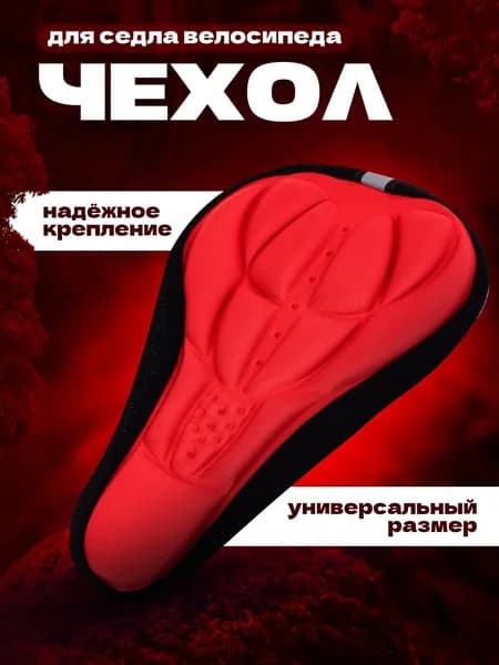 Чехол для седла велосипеда, накладка на седло, чехол на сиденье вело, мягкая сидушка