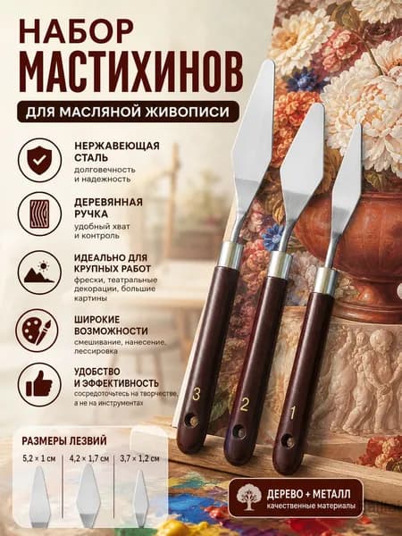 Набор масляных мастихинов из нержавеющей стали
