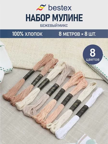Набор хлопковых ниток мулине Bestex Бежевый микс, 8 м, 8 шт, нитки для вышивания, мулине хлопок