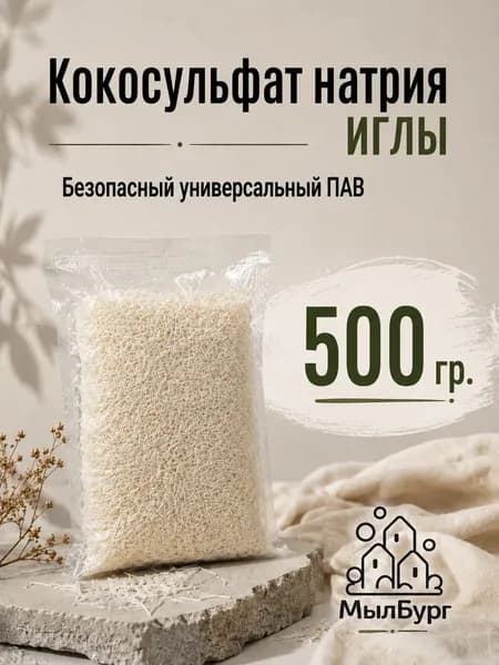 Кокосульфат натрия ПАВ, основа для шампуня, мыла, геля, бомбочек для ванн - 500 грамм.