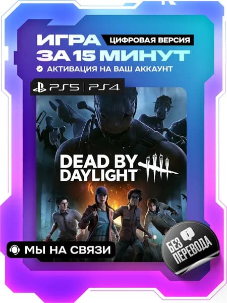 Dead by Daylight ps4, ps5, цифровая версия ( PS4, PS5 )