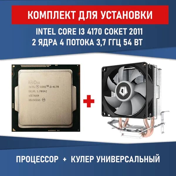 Комплект для установки Процессор Intel Core i3-4170 сокет 1150 2ядра 4 потока 3,7ГГц 54 Вт + Кулер Lanshuo с подсветкой 4-pin