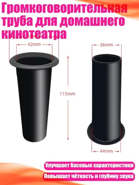 Громкоговорительная труба для домашнего кинотеатра, 45x115