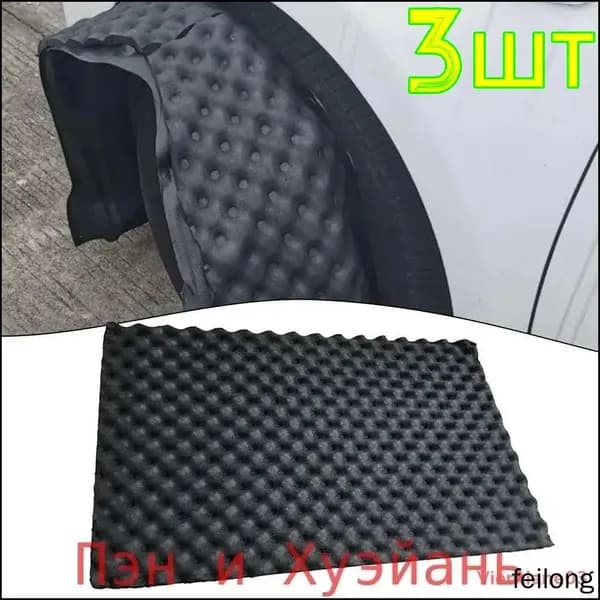 Шумоизоляция автомобильная, 3 шт.