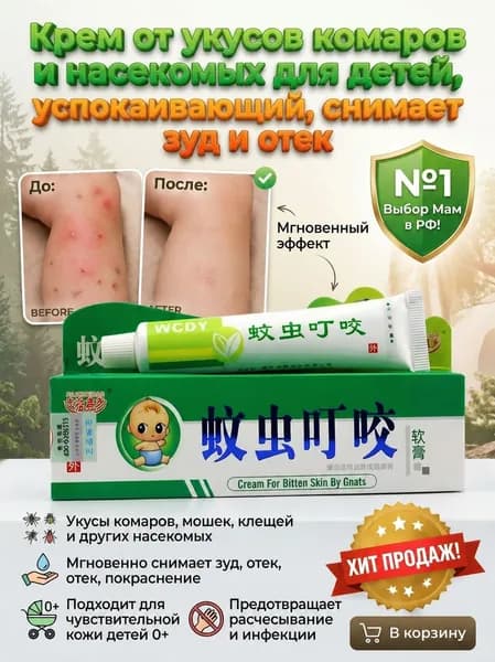 Крем от укусов комаров и насекомых для детей, успокаивающий, снимает зуд и отек 25 г