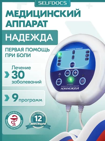 Физиотерапевтический аппарат для суставов SELFDOCS НАДЕЖДА
