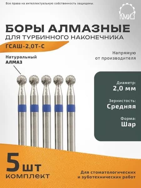 Боры стоматологические алмазные ГСАШ-2,0Т-С