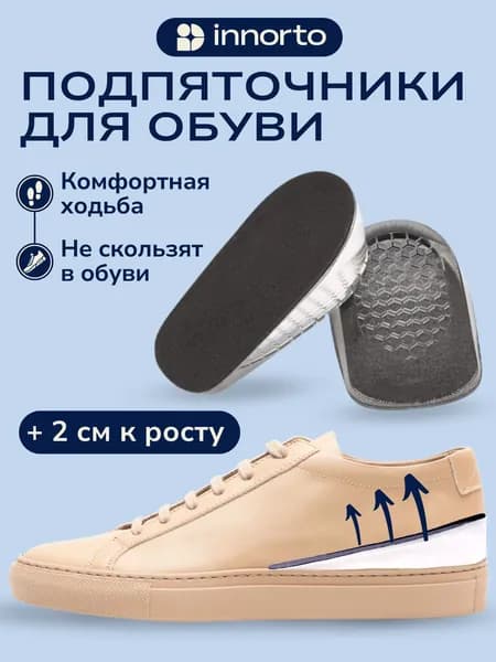 INNORTO Стельки для роста 2см, полустельки ортопедические, подпяточник для коррекции длины ног 52062