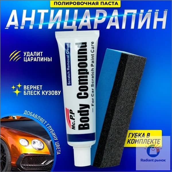 Полироль автомобильный, 12 мл, 1 шт.