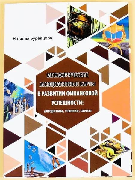 Сборник техник Метафорические ассоциативные карты в развитии финансовой успешности: алгоритмы, техники, схемы
