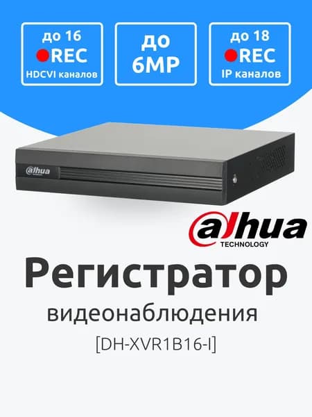 Dahua DH-XVR1B16-I HDCVI 16 аналоговых (разъем BNC) и до 18 IP каналов видеорегистратор для видеонаблюдения гибридный