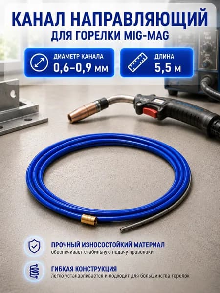 Канал направляющий 0,6-0,9 мм 5.5 м стальной с изоляцией, синий спираль для горелки MIG-MAG