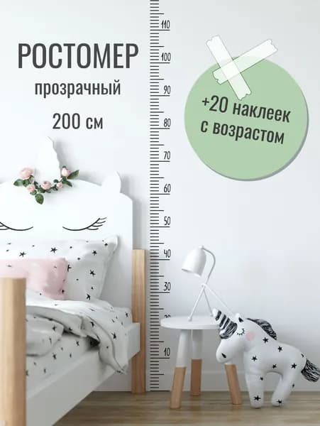 Ростомер детский наклейка на стену 200 см