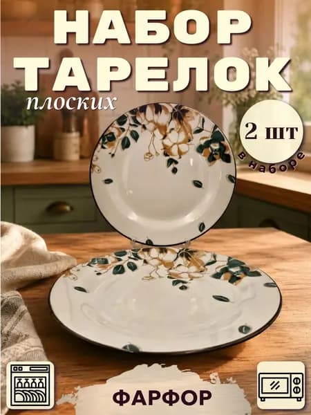 Набор плоских тарелок серии "Хлопок" 2 штуки d-20 см