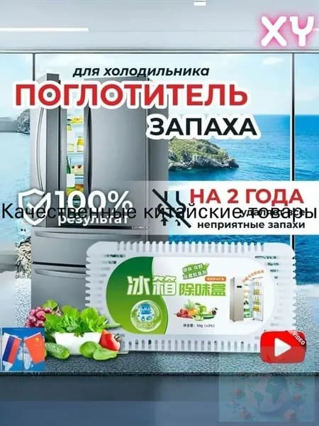 Поглотитель запаха в холодильнике