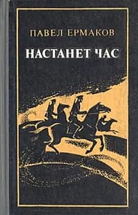 Настанет час | Ермаков Павел Степанович