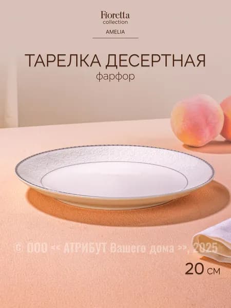 Тарелки десертные Fioretta Amelia 20 см набор 1 шт.