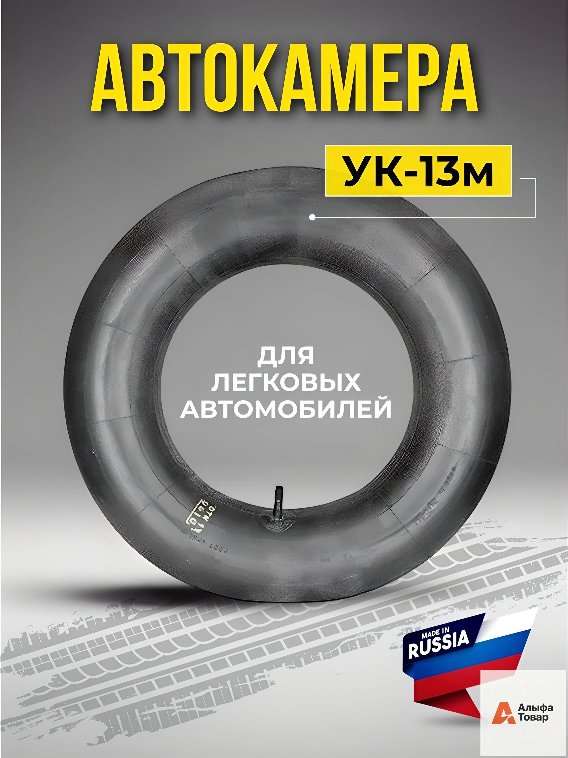 Камера колеса автомобильная 175/70 R13