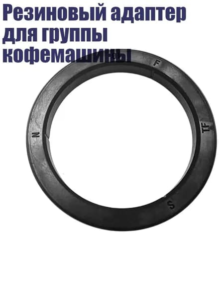 Резиновый адаптер для группы кофемашины, - Герметизирующая жидкость