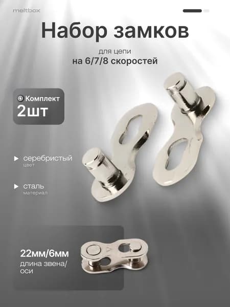Замок велосипедной цепи 6/7/8 скоростей SRAM, Shimano и KMC - 2 штуки