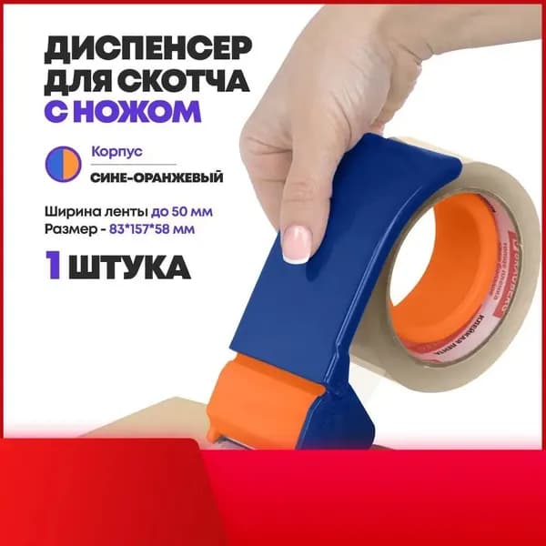 Диспенсер для клейкой ленты