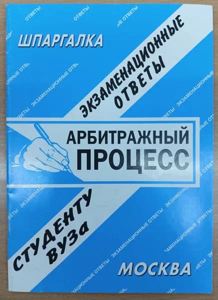 Арбитражный процесс. Шпаргалка. 2009