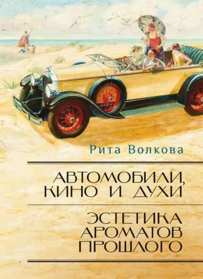 Автомобили, кино и духи. Эстетика ароматов прошлого | Волкова Рита | Электронная книга