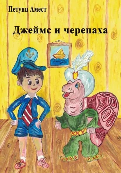 Джеймс и черепаха | Амест Петунц | Электронная книга