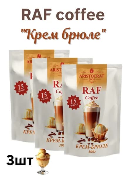 Раф Кофе Крем-Брюле, 3 шт. по 300 г, растворимый кофейный напиток