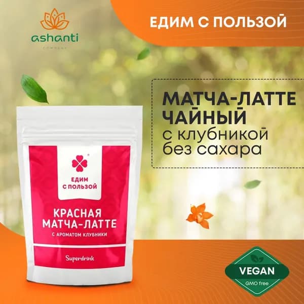 Красная Матча-латте чайный напиток с Клубникой без сахара, Едим с пользой, 200г