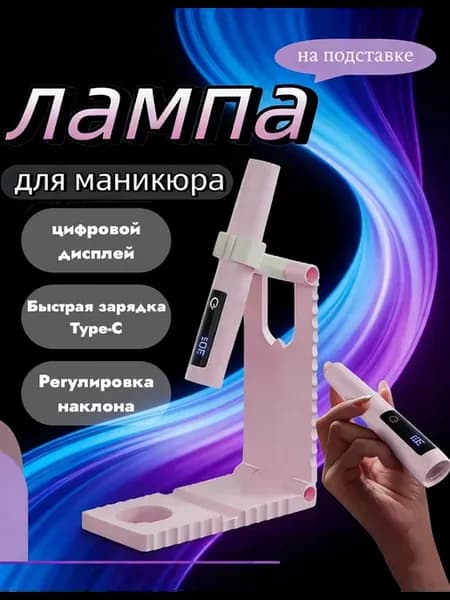 Лампа для маникюра фонарик лед для ногтей
