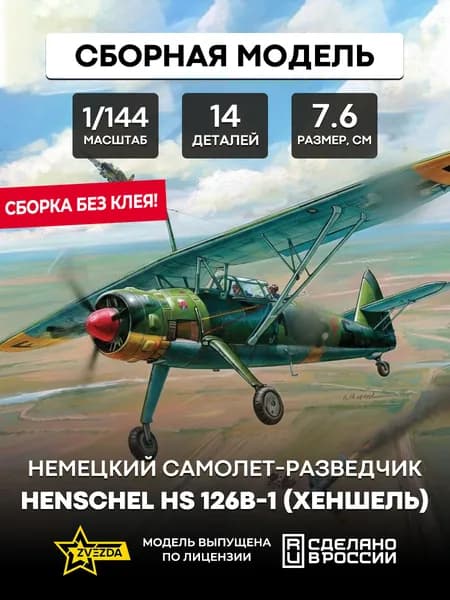 Сборная модель Немецкий самолет-разведчик Henschel Hs 126B-1 (Хеншель) 1/144 ZVEZDA 6184