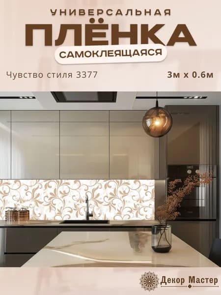 Фартук кухонный на стену самоклеящийся в рулоне 300 х 60 см с защитным покрытием